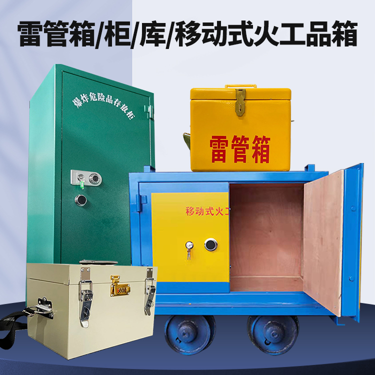 吴桥矿用火工品临时存放库危险品存放的安全设计与规范